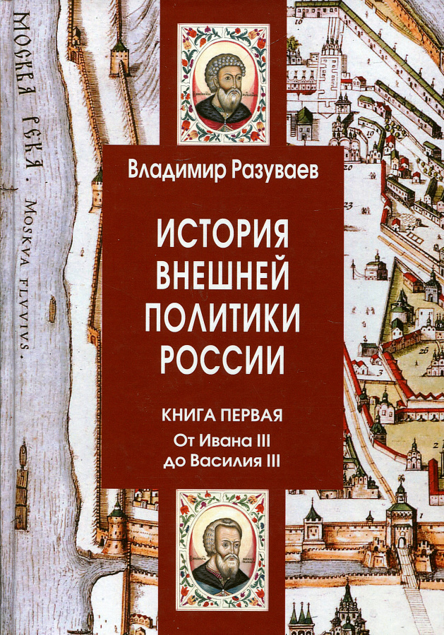 История внешней политики России. Книга первая. От Ивана III до Василия III