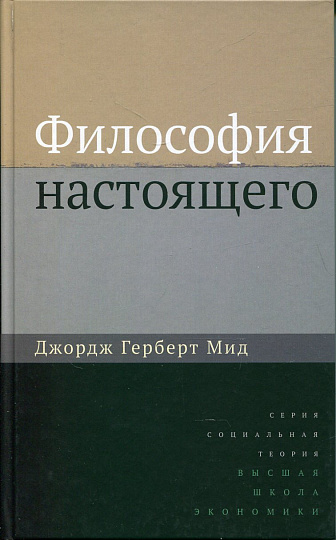 Философия настоящего (2-е изд.)