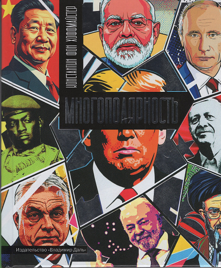 Многополярность: мир после либерализма