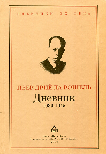 Дневник 1939-1945