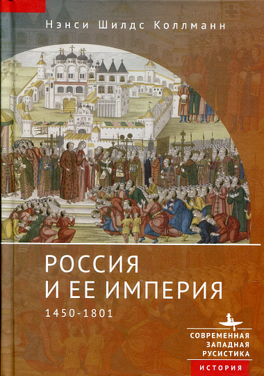 Россия и ее империя. 1450-1801