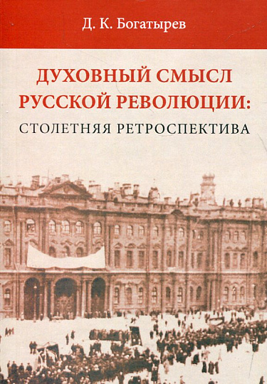 Духовный смысл Русской революции: столетняя ретроспектива