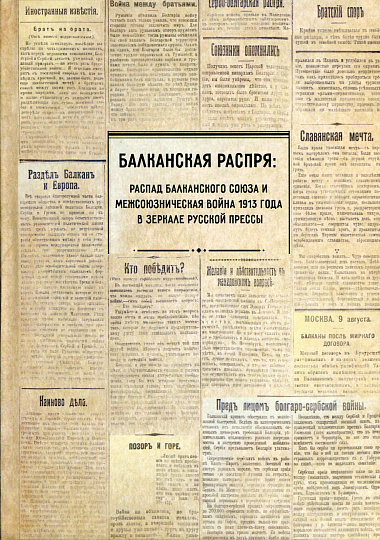 Балканская распря: распад Балканского союза и Межсоюзническая война 1913 года в зеркале русской прессы