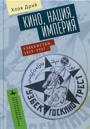 Кино, нация, империя. Узбекистан, 1919-1937