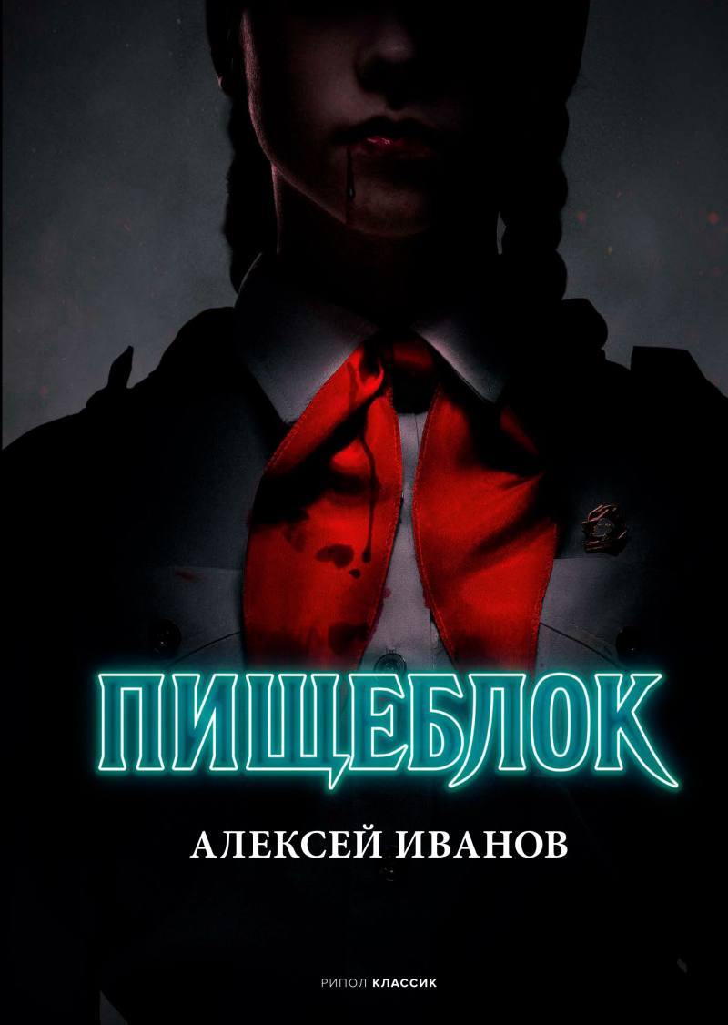 Пищеблок