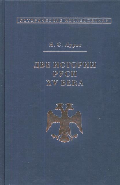 Две истории Руси XV века.