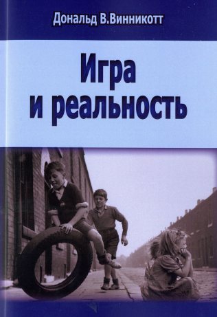 Игра и реальность.