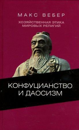 Хозяйственная этика мировых религий. Опыты сравнительной социологии религии. Конфуцианство и даосизм.