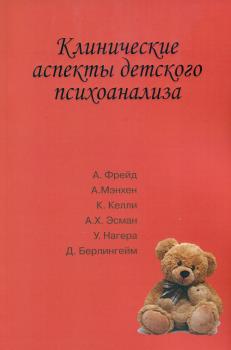 Клинические аспекты детского психоанализа.