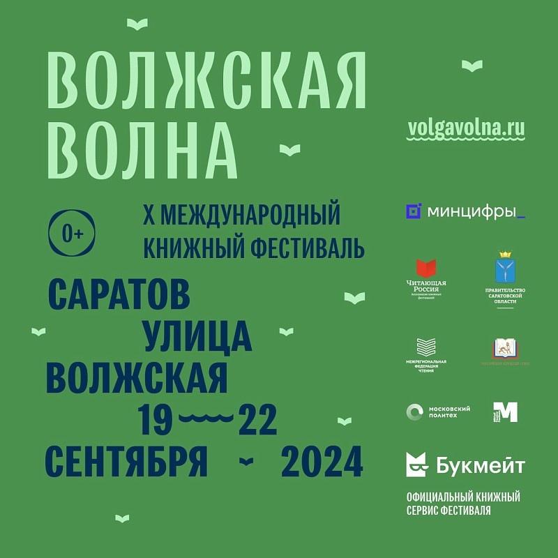 Волжская Волна