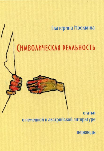 Символическая реальность: Статьи о немецкой и австрийской литературе. Переводы.