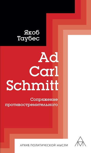 Ad Carl Schmitt. Сопряжение противостремительного.