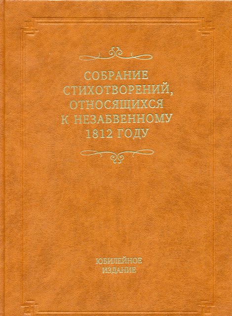 Собрание стихотворений, относящихся к незабвенному 1812 году. Юбилейное издание.