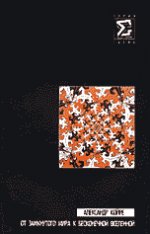 От замкнутого мира к бесконечной вселенной.