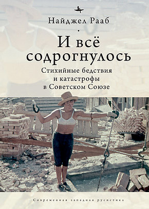 И все содрогнулось: Стихийные бедствия и катастрофы в советском союзе