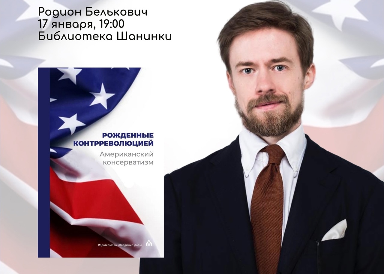 презентация книги «Рождённые контрреволюцией. Американский консерватизм: антология»