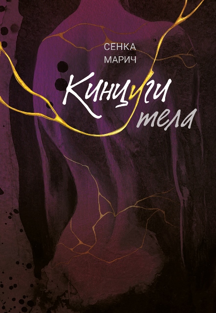 Кинцуги тела: роман.