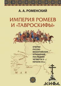 Империя ромеев и "тавроскифы". Очерки русско-византийских отношений последней четверти X-начала XI в.