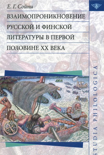 Взаимопроникновение русской и финской литературы в первой половине XX века.