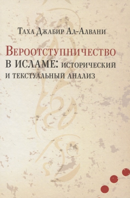 Вероотступничество в исламе: исторический и текстуальный анализ.