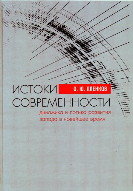 Истоки современности (Динамика и логика развития Запада в Новейшее время).