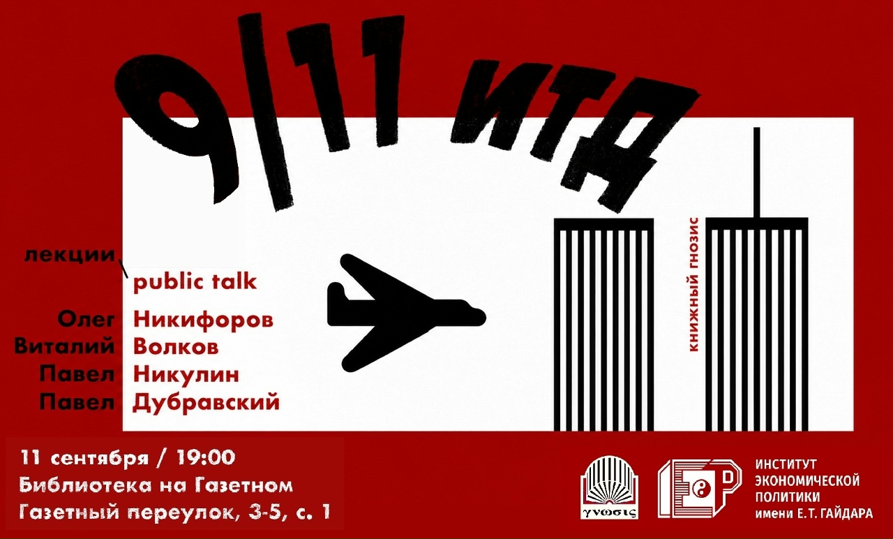 9/11 ИТД. ПРЕЗЕНТАЦИЯ КНИГИ НАОМА ХОМСКОГО + PUBLIC TALK