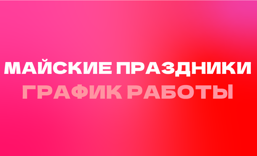 Майские праздники. ГРАФИК РАБОТЫ 
