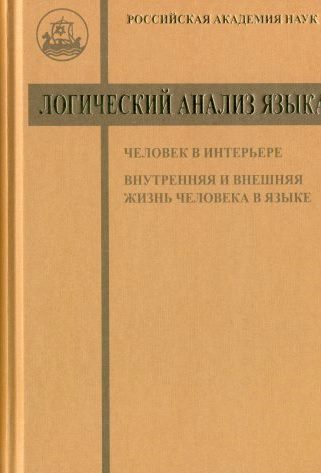 Логический анализ языка. Человек в интерьере. Внутренняя и внешняя жизнь человека в языке.