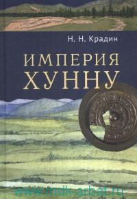Империя Хунну.