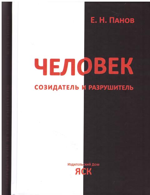 Человек - созидатель и разрушитель: Эволюция поведения и социальной организации.