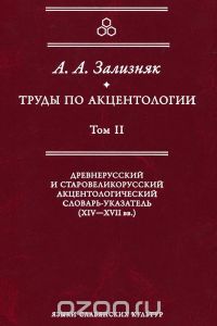 Труды по акцентологии. Т.2. Древнерусский и старовеликорусский акцентологический слова