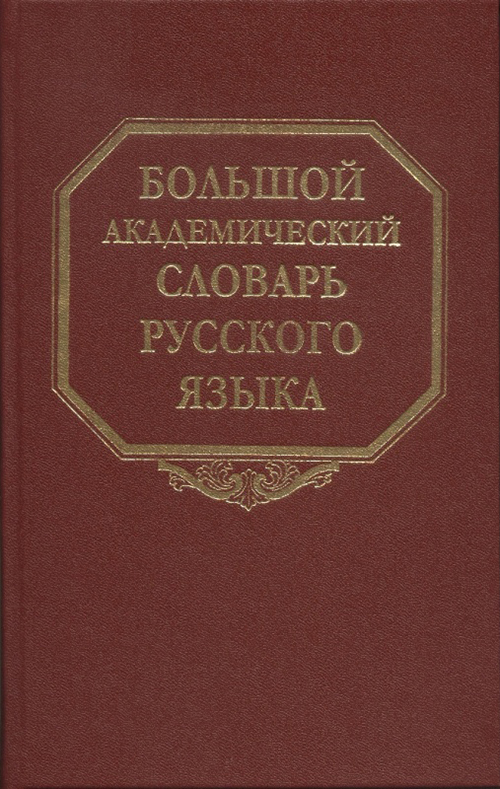 Большой академический словарь русского языка. Т. 27. Сома-Стоящий