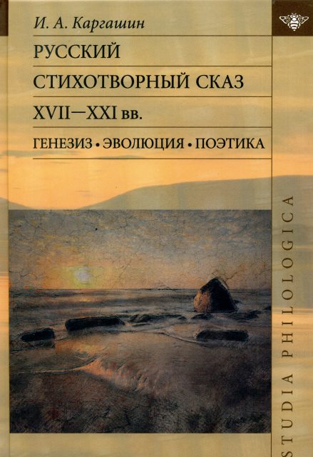 Русский стихотворный сказ XVII—XXI вв.: Генезис. Эволюция. Поэтика.