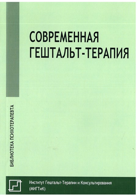 Современная гештальт-терапия.
