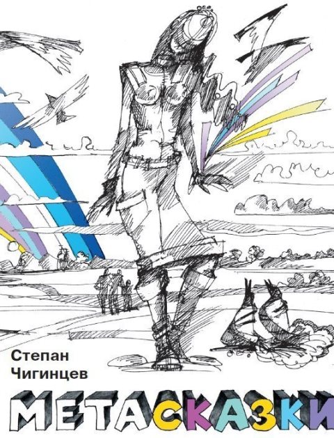 Метасказки.