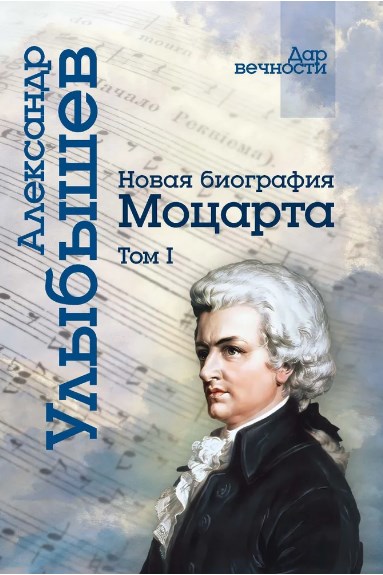 Новая биография Моцарта. В 2 т.