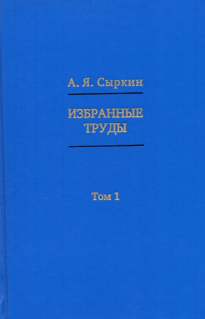 Избранные труды: в 2-х томах.