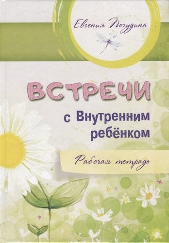 Встречи с Внутренним ребенком. Рабочая тетрадь.