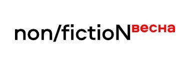 МЕЖДУНАРОДНАЯ ЯРМАРКА ИНТЕЛЛЕКТУАЛЬНОЙ ЛИТЕРАТУРЫ NON/FICTION