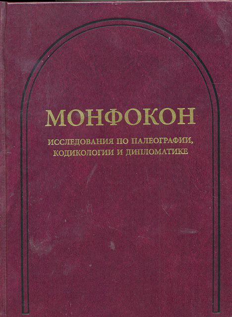 Монфокон: Исследования по палеографии, кодикологии и дипломатике. (Монфокон. Вып. 4)