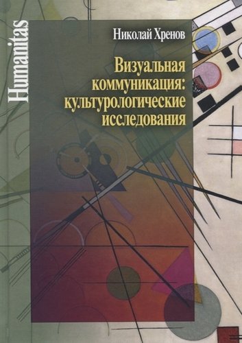 Визуальная коммуникация: культурологические исследования.