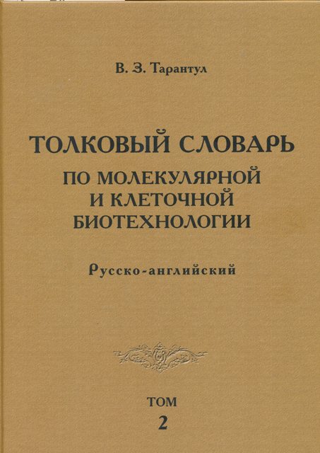 Толковый словарь по молекулярной и клеточной биотехнологии. Русско-английский. Том 2.