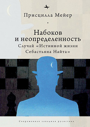 Набоков и неопределенность: Случай "Истинной жизни Себастьяна Найта"