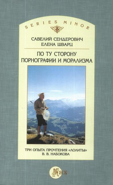 По ту сторону порнографии и морализма. Три опыта прочтения "Лолиты" В.В. Набокова.