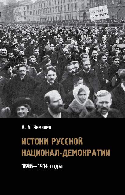 Истоки русской национал-демократии: 1896—1914 годы.