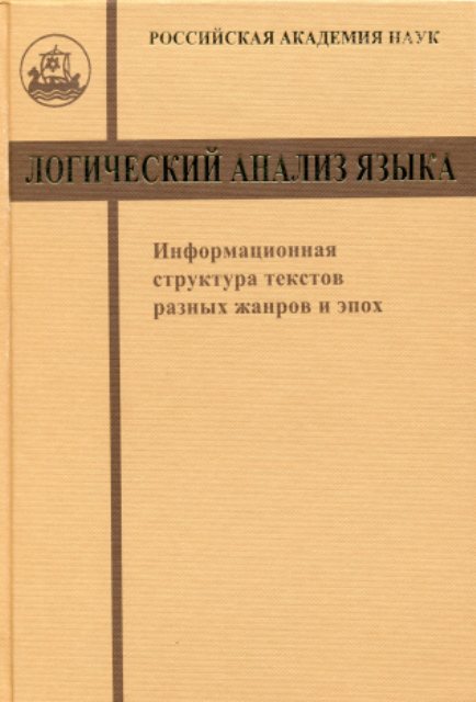 Логический анализ языка. Информационная структура текстов разных жанров и эпох.