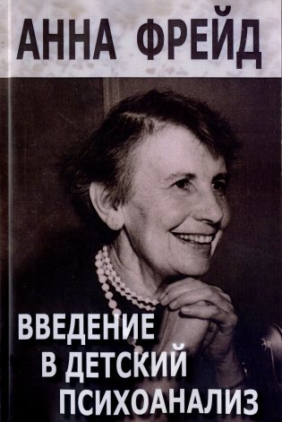Введение в детский психоанализ.