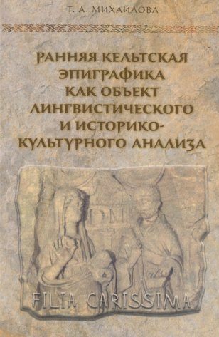 Ранняя кельтская эпиграфика как объект лингвистического и историко-культурного анализа.