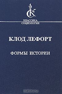 Формы истории. Очерки политической антропологии