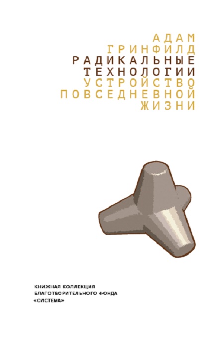 Радикальные технологии: устройство повседневной жизни.